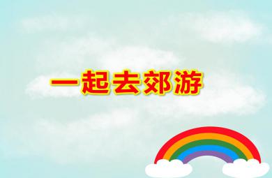 中班数学活动一起去郊游PPT课件