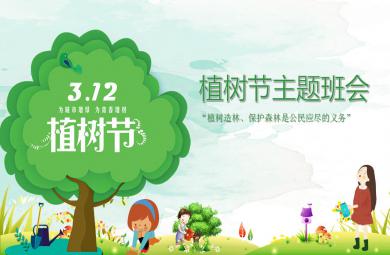 幼儿园植树节主题班会PPT课件