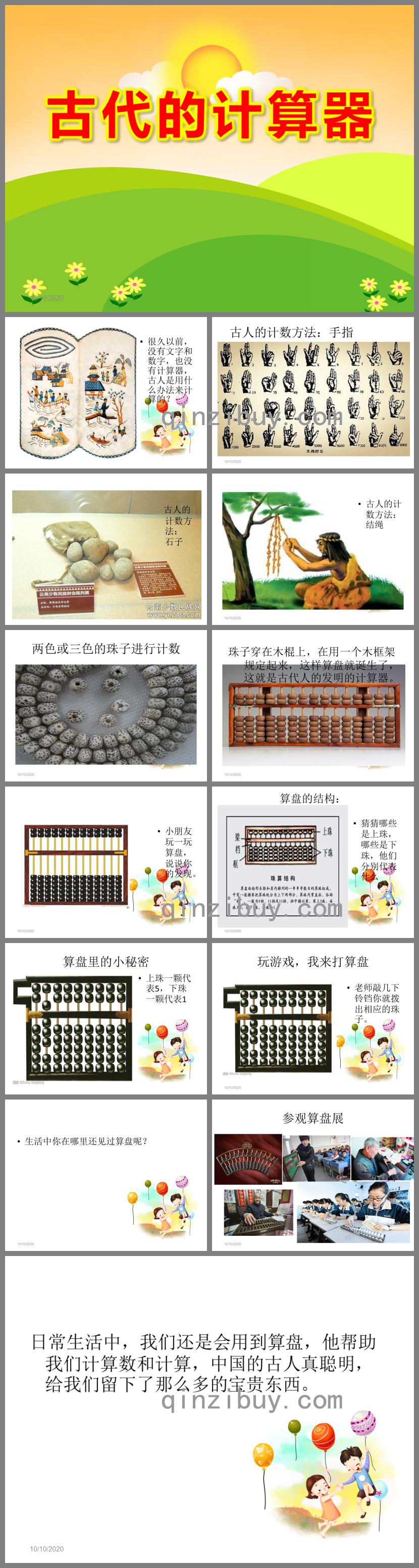 大班科学活动古代的计算器PPT课件