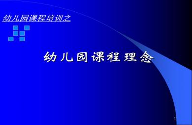 某幼儿园课程理念PPT课件