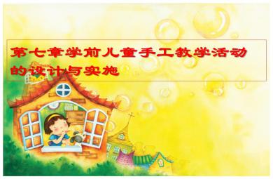 第七章幼儿园手工教学活动的设计与实施PPT课件