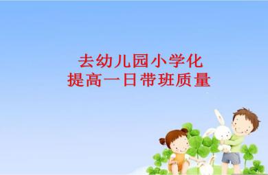 规范幼儿园一日活动PPT课件