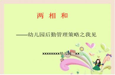 幼儿园后勤管理策略之我见培训PPT课件