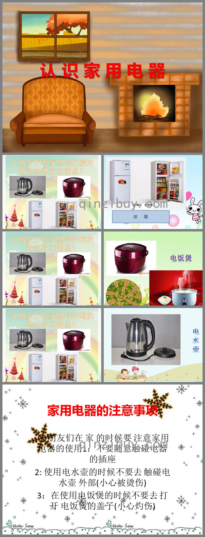 小班社会活动认识家用电器PPT课件