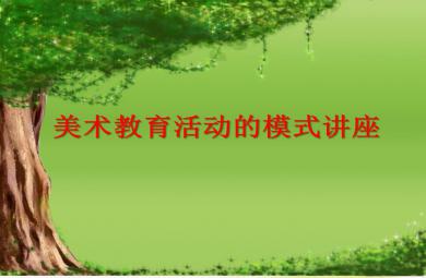 幼儿园美术教学模式讲座PPT课件