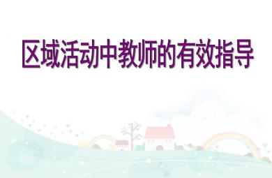 区域活动的教师有效指导PPT课件