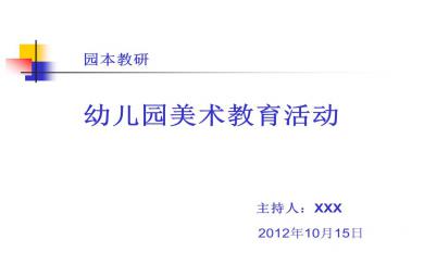 幼儿园园本教研活动——美术教育活动PPT课件