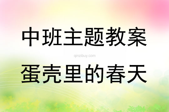 中班主题活动蛋壳里的春天教案