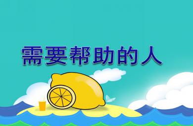 大班社会活动需要帮助的人PPT课件