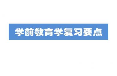 学前教育学教师资格证考试复习要点PPT课件