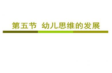 第五节幼儿思维的发展PPT课件