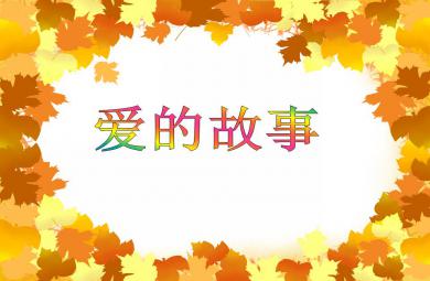 大班社会活动爱的故事PPT课件视频音乐