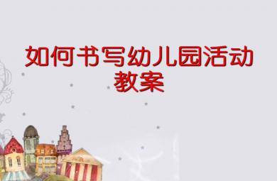 如何书写幼儿园活动教案PPT课件