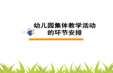 幼儿园集体教学活动的环节安排PPT课件