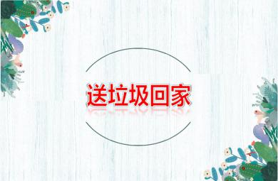 大班社会公开课送垃圾回家PPT课件