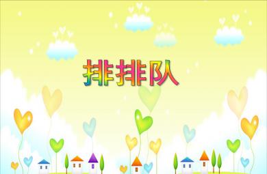 中班数学活动排排队PPT课件