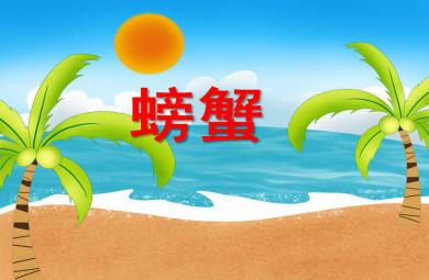 中班美术活动螃蟹PPT课件