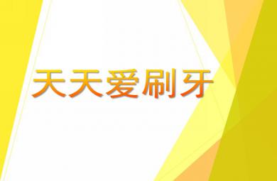 小班健康活动天天爱刷牙PPT课件音乐音频