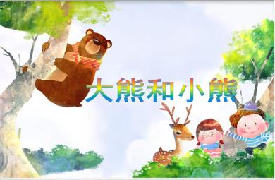小班数学活动大熊和小熊PPT课件