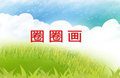 中班美术活动圈圈画PPT课件