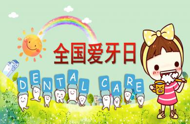 幼儿园全国爱牙日活动主题PPT课件