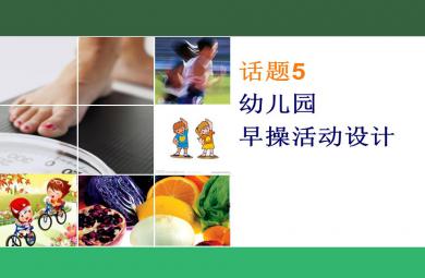 话题5幼儿园早操活动设计PPT课件