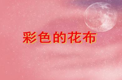 小班美术活动彩色的花布PPT课件