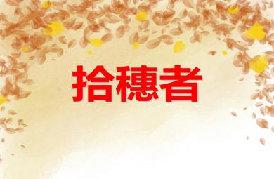 大班美术活动拾穗者PPT课件