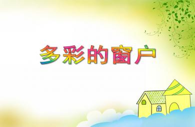 小班美术欣赏活动多彩的窗户PPT课件