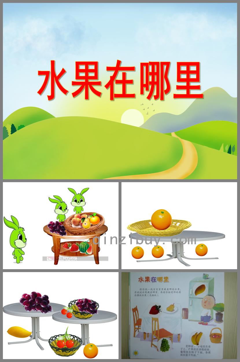 小班数学活动水果在哪里PPT课件