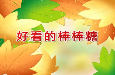 小班美术活动好看的棒棒糖PPT课件