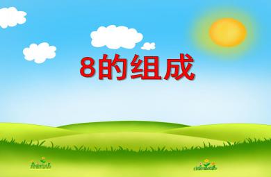 大班数学活动8的组成PPT课件