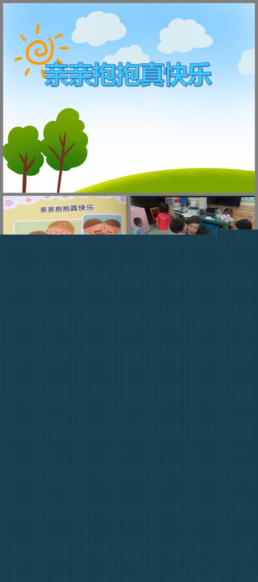 小班社会活动亲亲抱抱真快乐PPT课件