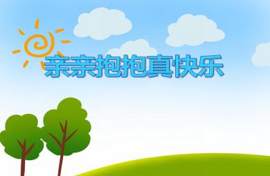 小班社会活动亲亲抱抱真快乐PPT课件