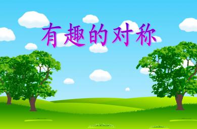 大班数学公开课有趣的对称PPT课件