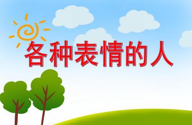 大班美术活动各种表情的人PPT课件