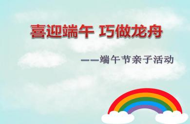 小班端午节亲子活动喜迎端午、巧做龙舟PPT课件音乐