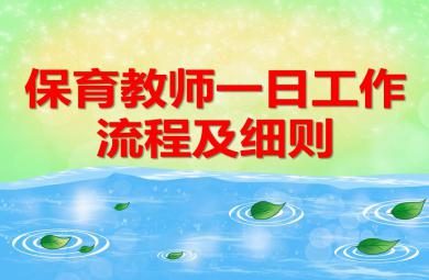 保育教师一日工作流程及细则PPT课件