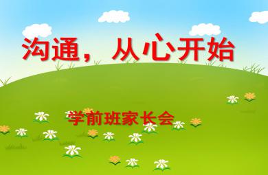 学前班家长会沟通，从心开始PPT课件