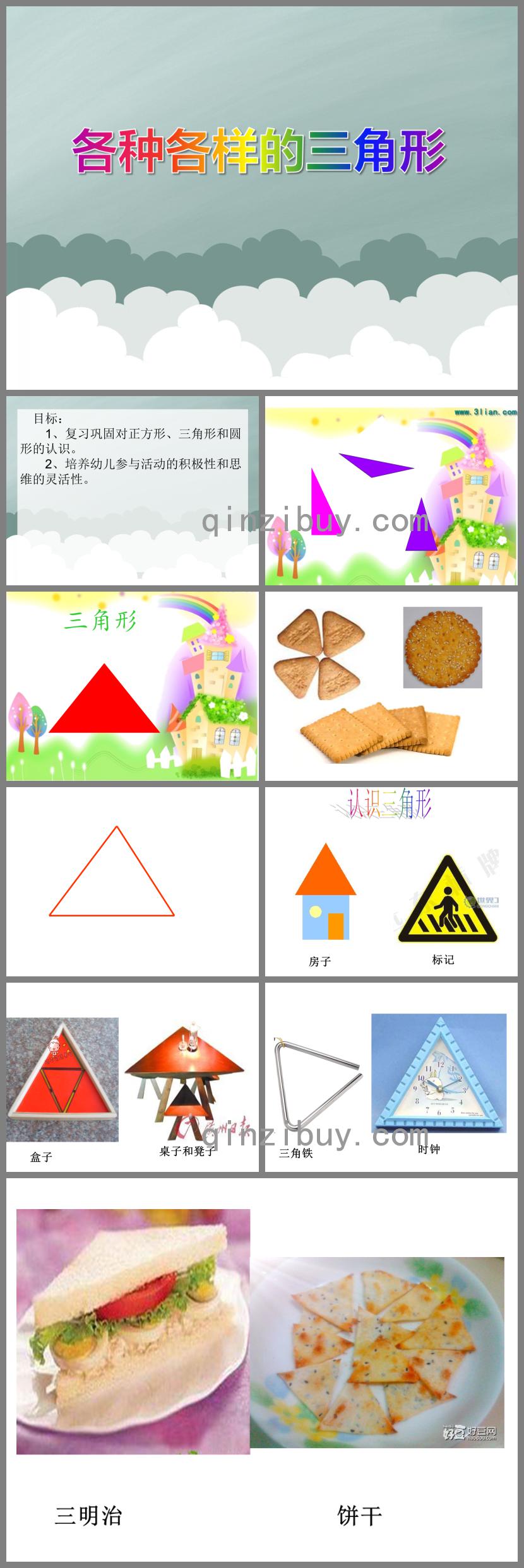 小班数学活动各种各样的三角形PPT课件