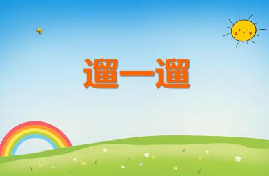 中班语言活动遛一遛PPT课件音乐