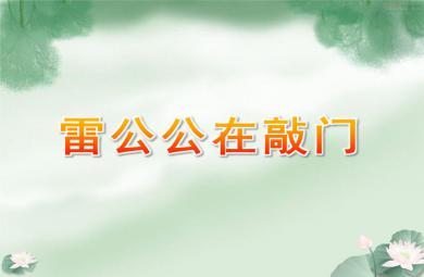 中班语言活动雷公公在敲门PPT课件音频