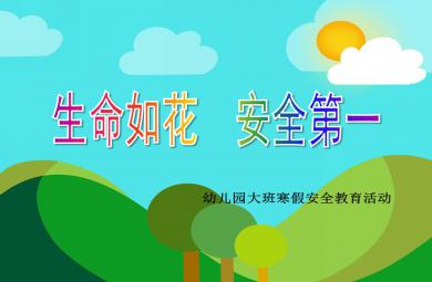 幼儿园大班寒假安全教育活动生命如花 安全第一PPT课件