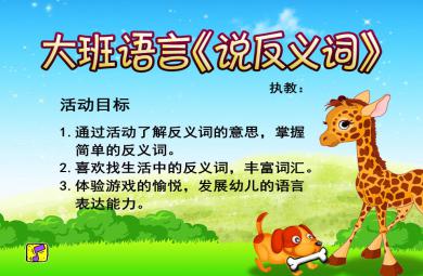 大班语言活动说反义词PPT课件