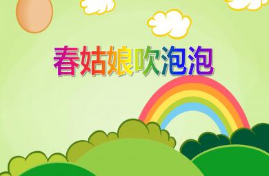 大班语言活动春姑娘吹泡泡PPT课件
