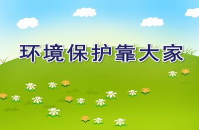 大班社会活动环境保护靠大家PPT课件