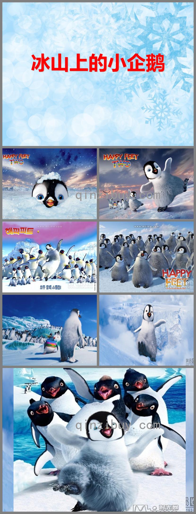 中班艺术领域冰山上的小企鹅PPT课件音频