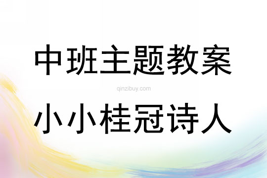 中班整合活动小小桂冠诗人教案