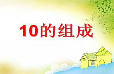大班数学公开课10的组成PPT课件