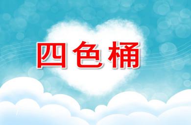 大班科学活动四色桶PPT课件